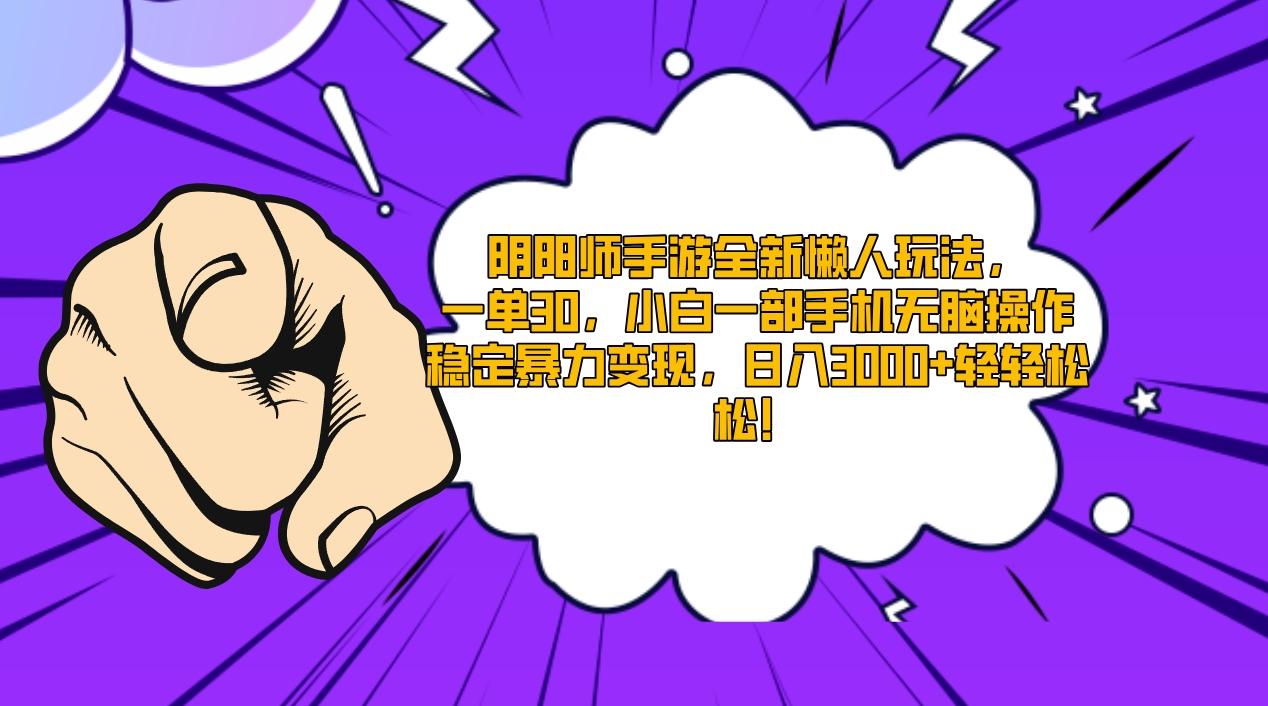 阴阳师手游全新懒人玩法，一单30，小白一部手机无脑操作，稳定暴力变现...-搞钱日记