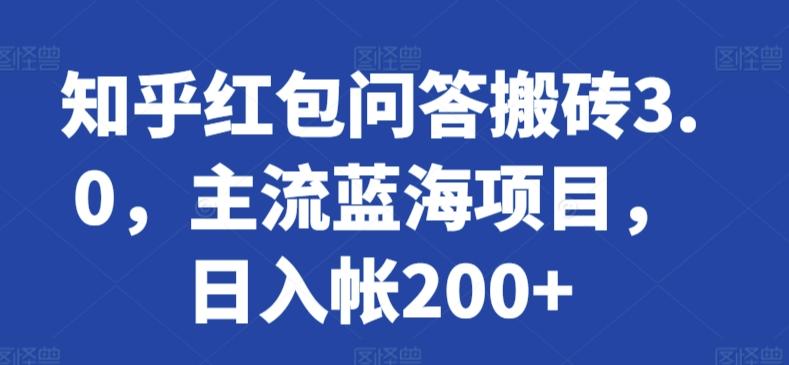 知乎红包问答搬砖3.0，主流蓝海项目，日入帐200+【揭秘】-搞钱日记
