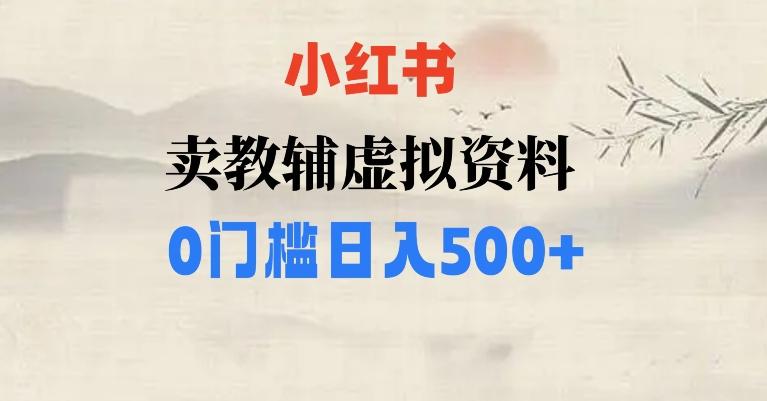 小红书卖小学辅导资料，条条爆款笔记，0门槛日入500【揭秘】-搞钱日记
