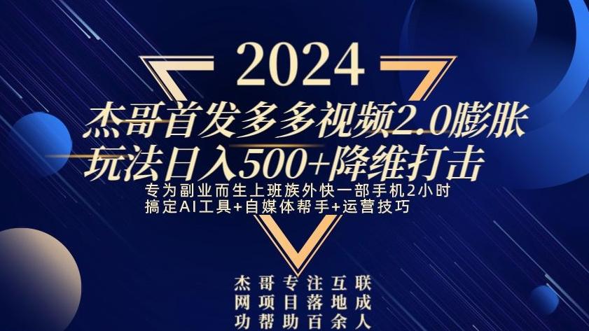 2024首发多多视频2.0膨胀玩法，日入500+降维打击-搞钱日记
