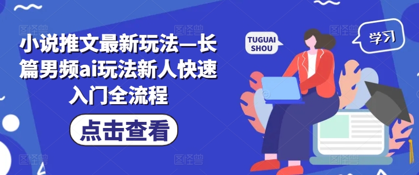 小说推文最新玩法—长篇男频ai玩法新人快速入门全流程-搞钱日记
