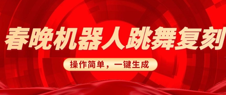春晚机器人复刻，AI机器人搞怪赛道，操作简单适合，一键去重，无脑搬运实现日入3张(详细教程)-搞钱日记