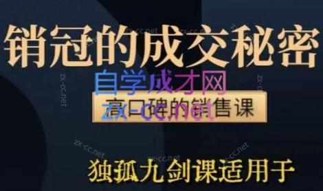 李老师·实战派销售视频课|孤独九剑-搞钱日记