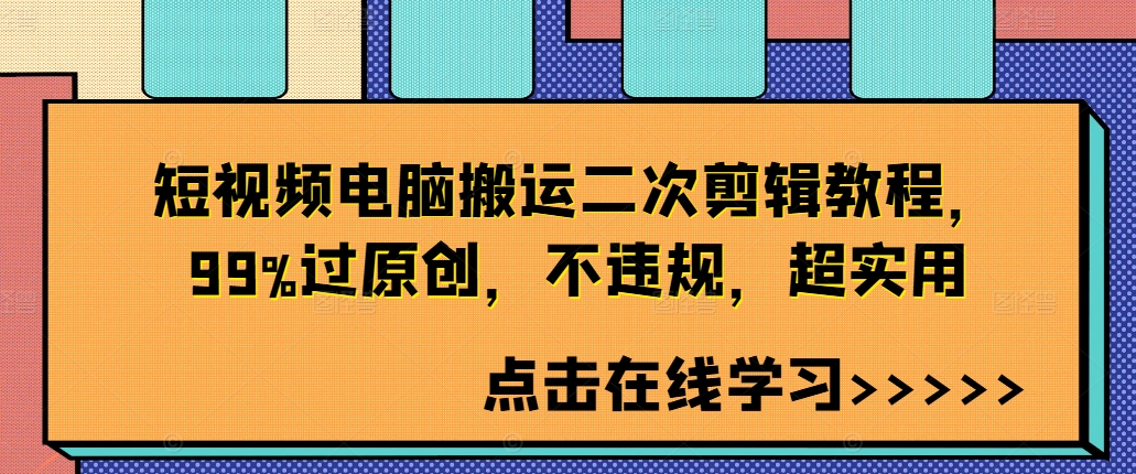 短视频电脑搬运二次剪辑教程，99%过原创，不违规，超实用-搞钱日记