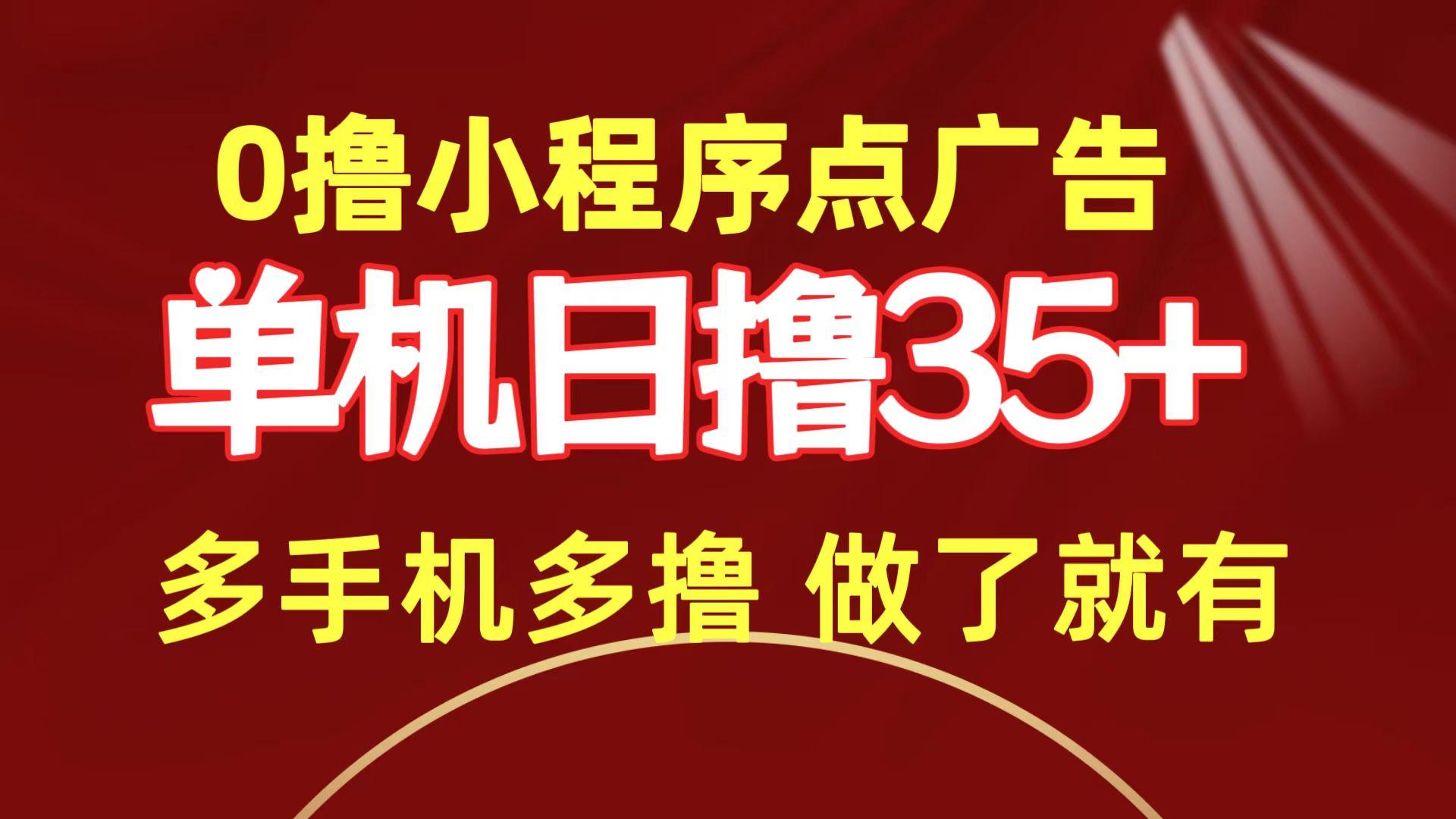 (9956期)0撸小程序点广告   单机日撸35+ 多机器多撸 做了就一定有-搞钱日记