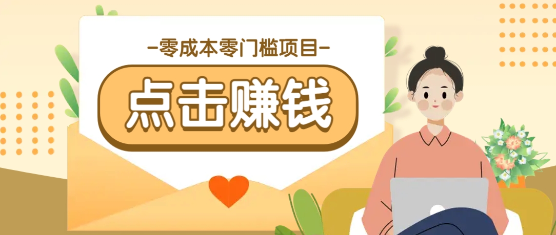 零成本零门槛B站赚钱玩法，转发视频有点击就有收益，被动月收入千元-搞钱日记