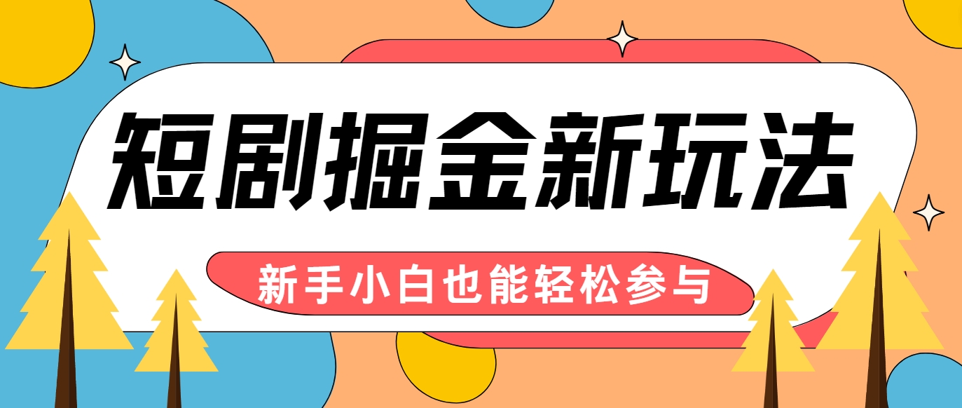 短剧掘金新玩法-AI自动剪辑，新手小白也能轻松上手，月入千元！-搞钱日记