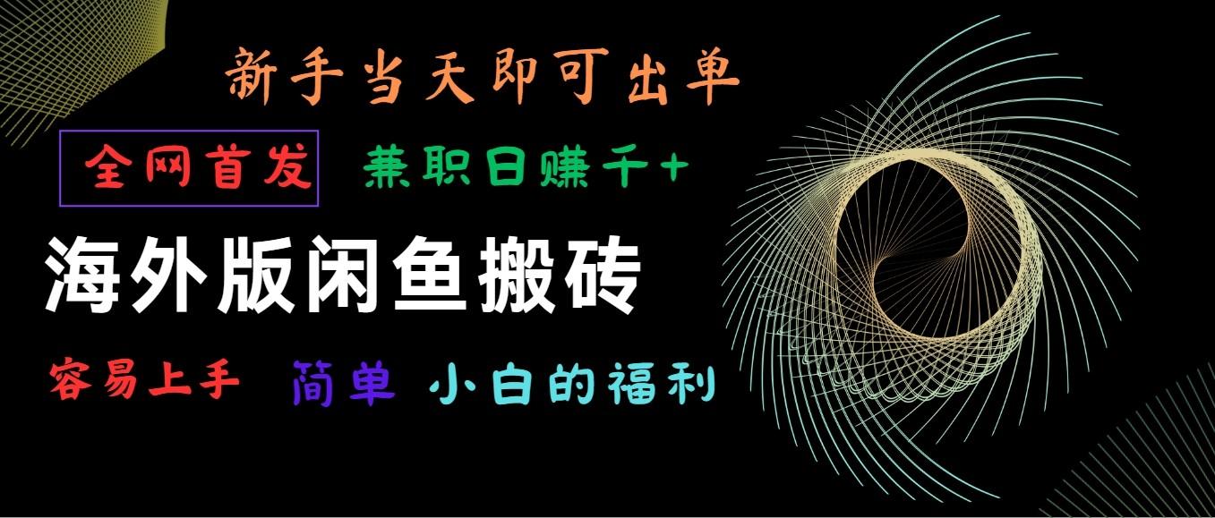 海外版闲鱼搬砖项目，全网首发，容易上手，小白当天即可出单，兼职日赚1000+-搞钱日记
