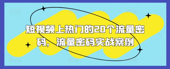 短视频上热门的20个流量密码，流量密码实战案例-搞钱日记