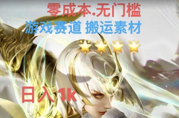 游戏素材搬运搭配伤感文案，多方法暴力变现月入3w！五分钟一条作品，小白零门槛操作！-搞钱日记