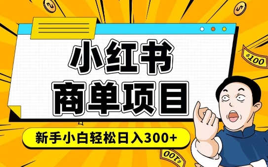 小红书千粉商单，稳定快速变现项目，实现月入6-8k并不是很难-搞钱日记