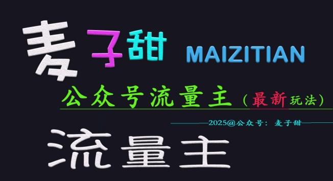 麦子甜2025公众号流量主全网最新玩法核心，手把手教学，成熟稳定，收益有保障-搞钱日记