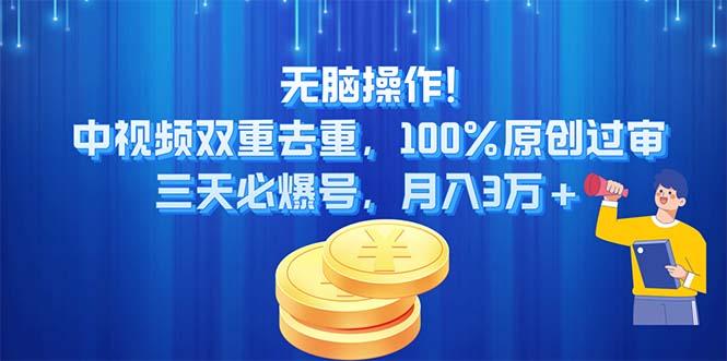 无脑操作!中视频双重去重，100%原创过审，三天必爆号，月入3万+-搞钱日记