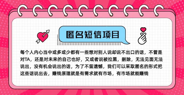 冷门小众赚钱项目,匿名短信,玩转信息差,月入五位数【揭秘】