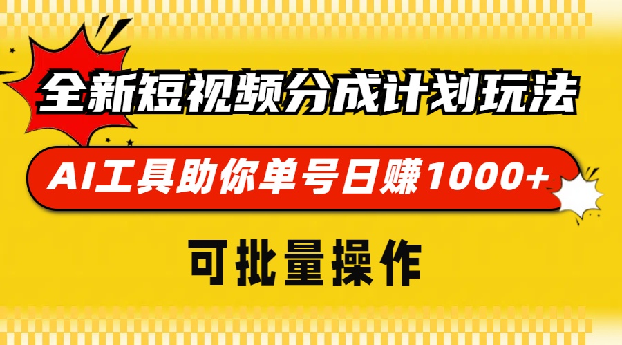 全新短视频分成计划玩法，AI 工具助你单号日赚 1000+，可批量操作-搞钱日记