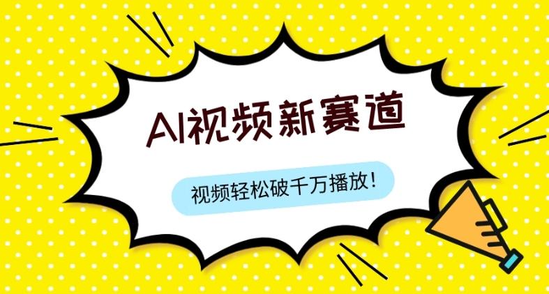 最新ai视频赛道，纯搬运AI处理，可过视频号、中视频原创，单视频热度上千万-搞钱日记