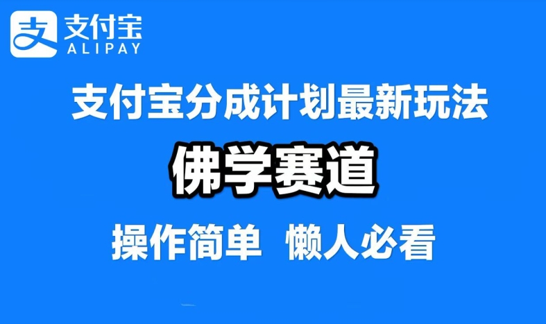 支付宝分成计划，佛学赛道，利用软件混剪，纯原创视频，每天1-2小时，保底月入过W【揭秘】-搞钱日记