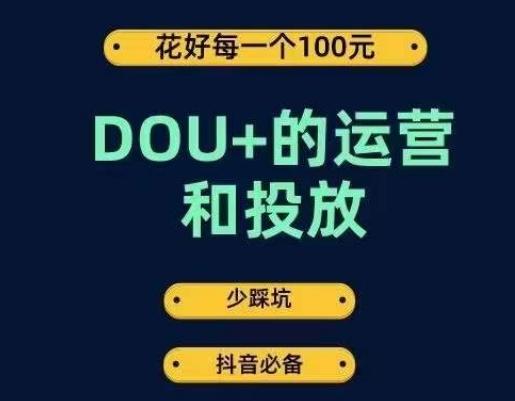 DOU+的运营和投放，花1条DOU+的钱，成为DOU+的投放高手，少走弯路不采坑-搞钱日记