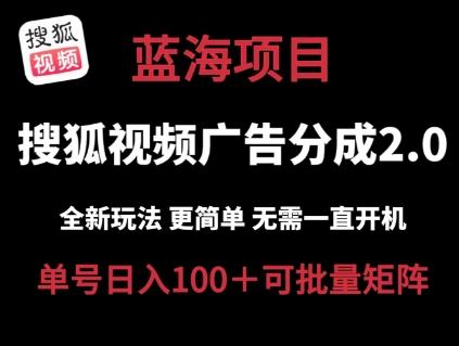 搜狐视频2.0 全新玩法成本更低 操作更简单 无需电脑挂机 云端自动挂机单号日入100+可矩阵【揭秘】-搞钱日记