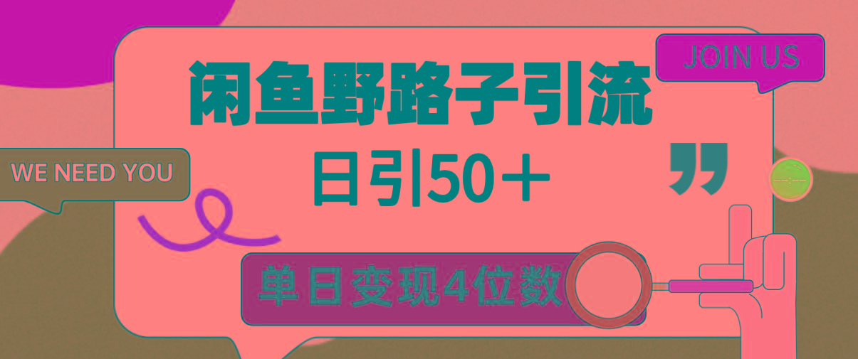 (9658期)闲鱼野路子引流创业粉，日引50＋，单日变现四位数-搞钱日记