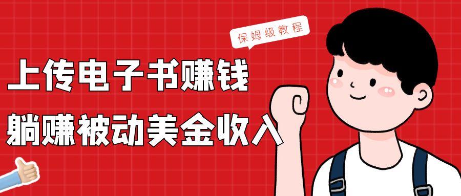 上传电子书，赚取被动美金收入，保姆级教程-搞钱日记