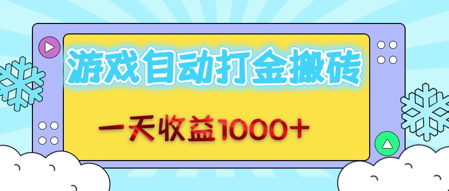 老款游戏自动打金搬砖，一天收益1000+ 无脑操作-搞钱日记