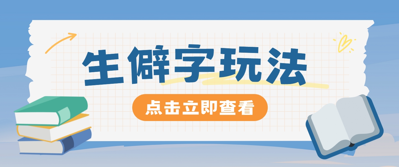抖音小红书生僻字玩法，单条视频涨粉3000+，操作简单，手把手教你-搞钱日记