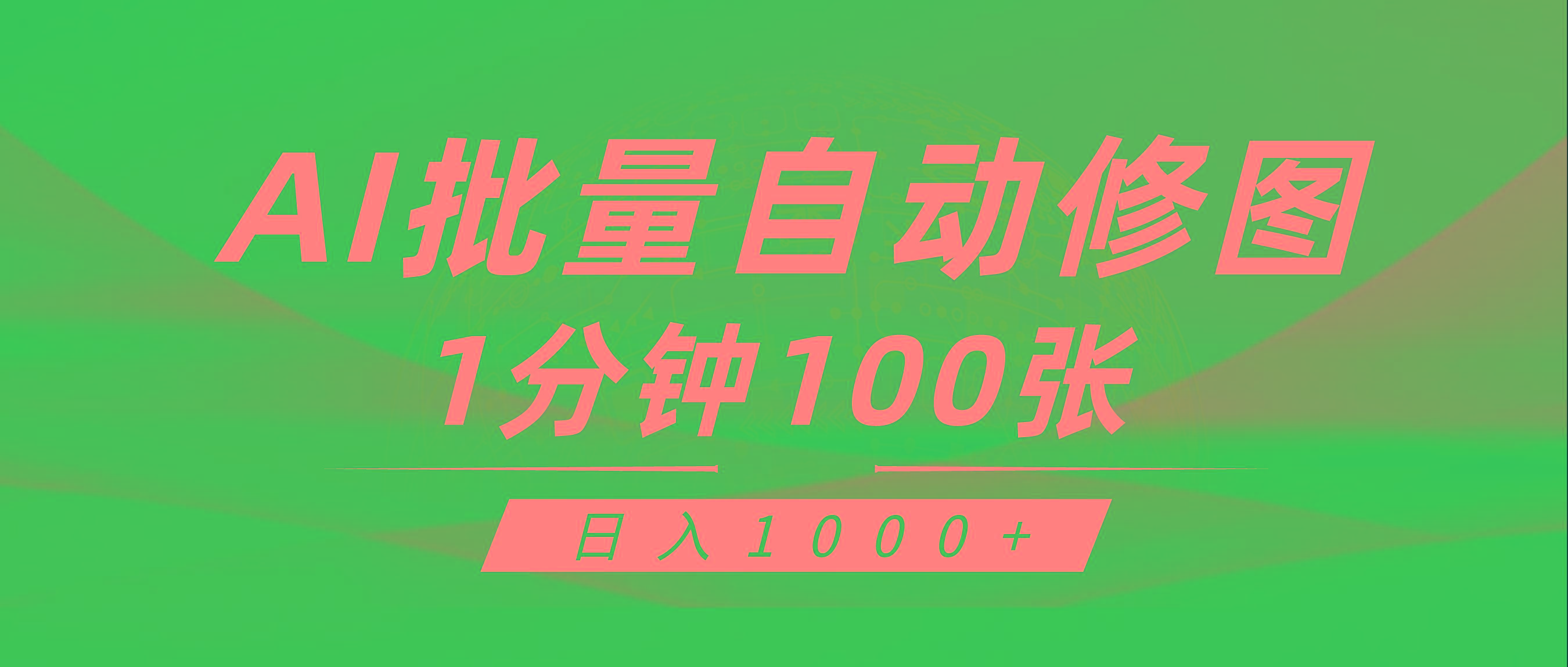 (9441期)利用AI帮人自动修图，傻瓜式操作0门槛，日入1000+-搞钱日记