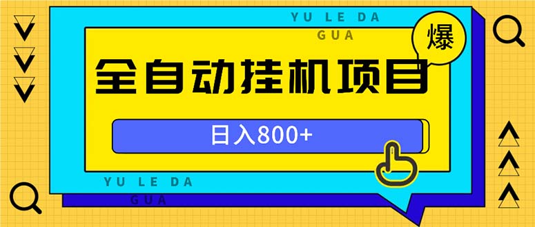 全自动挂机项目，一天的收益800+，操作也是十分的方便-搞钱日记