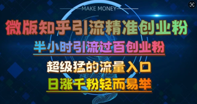 微版知乎引流创业粉，超级猛流量入口，半小时破百，日涨千粉轻而易举【揭秘】-搞钱日记