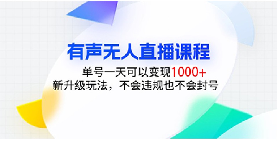 有声无人直播课程，单号一天可以变现1000+，新升级玩法，不会违规也不会封号-搞钱日记