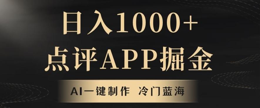 靠AI一键制作，无脑搬运，日入1000+的点评APP掘金，超冷门蓝海赛道-搞钱日记