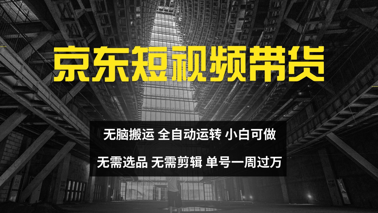 京东短视频达人带货，无脑搬运，无需选品，矩阵操作，单号一周过万-搞钱日记