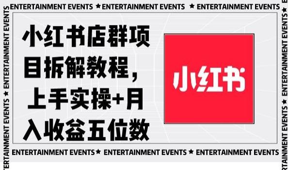 小红书店群项目拆解教程，上手实操+月入收益五位数【揭秘】-搞钱日记