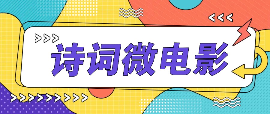 私人IP的高端玩法，诗词微电影，手把手教你轻松做原创爆款-搞钱日记