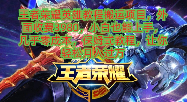 王者荣耀英雄教程搬运项目，小白也能上手，几乎零成本，保姆式教程-搞钱日记