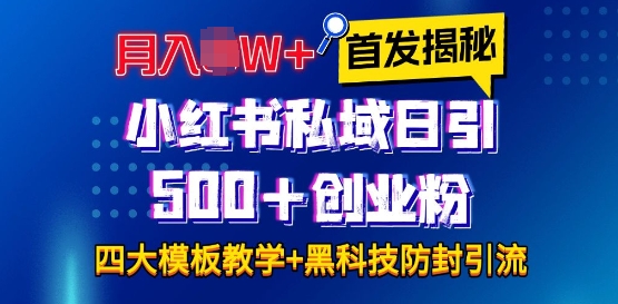 首发揭秘小红书私域日引500+创业粉四大模板，月入过W+全程干货!没有废话!保姆教程!-搞钱日记