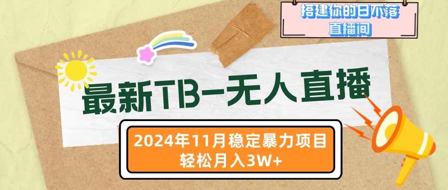 最新TB-无人直播 11月最新，打造你的日不落直播间，轻松月入3W+-搞钱日记