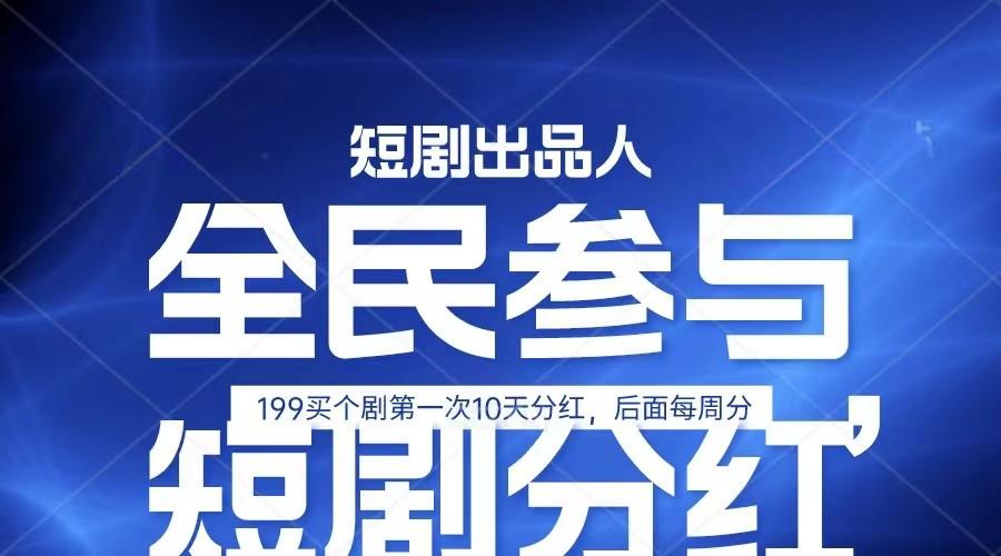 全民娱乐成为短剧出品人 单日收益五位数，静态动态都可以赚到米，宝妈上班族都可以-搞钱日记