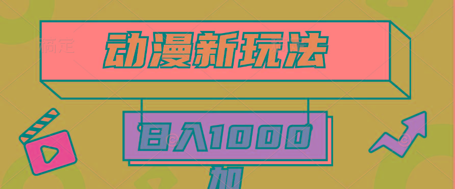 (9601期)2024动漫新玩法，条条爆款5分钟一无脑搬运轻松日入1000加条100%过原创，-搞钱日记