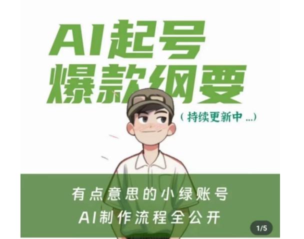 有点意思的小绿Ai起号爆款纲要(视频课)，​带ai基础课资料包-搞钱日记