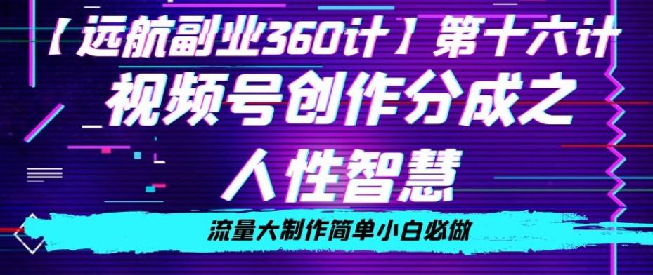 价值980的视频号创作分成之人性智慧，流量大制作简单小白必做【揭秘】-搞钱日记