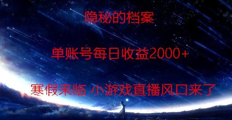 隐秘的档案小游戏直播,单账号每日收益2000+工作室可批量做-搞钱日记
