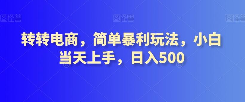 转转电商，简单暴利玩法，小白当天上手，日入500-搞钱日记