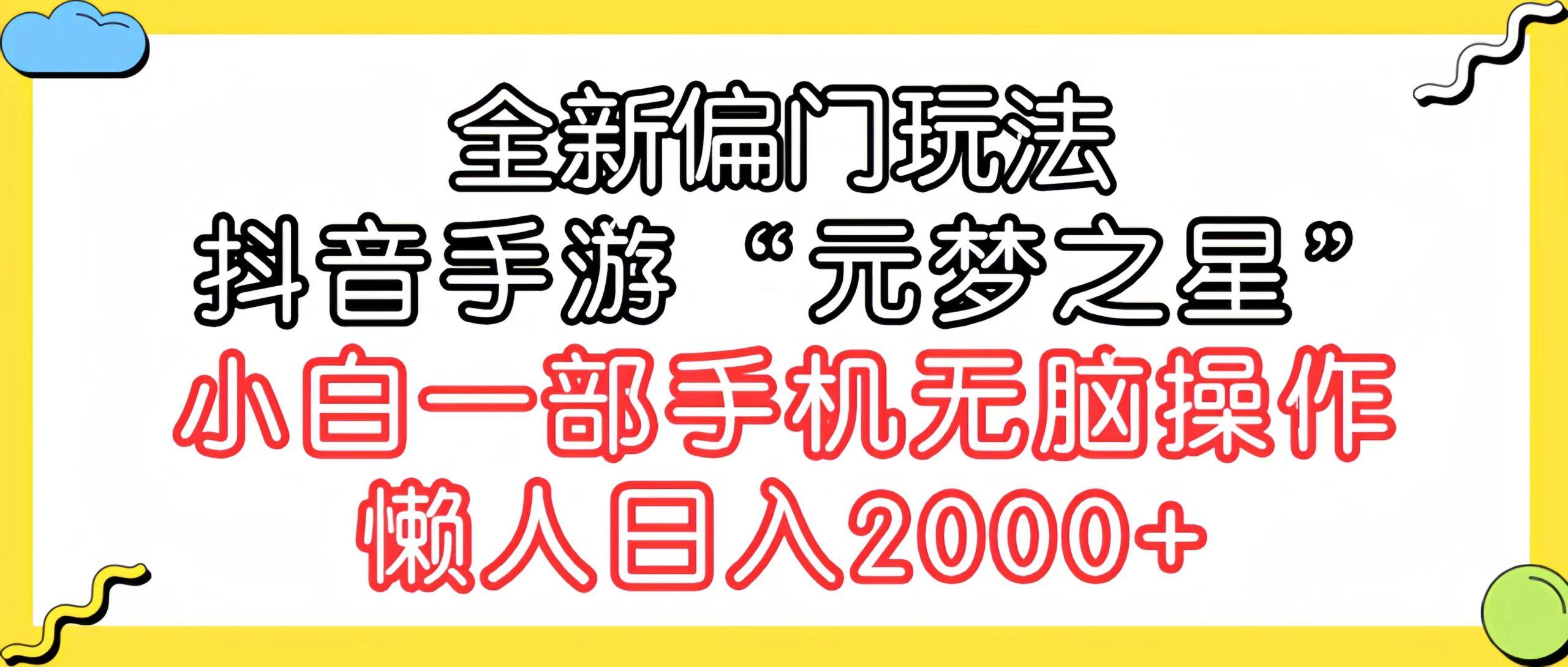 (9642期)全新偏门玩法，抖音手游“元梦之星”小白一部手机无脑操作，懒人日入2000+-搞钱日记