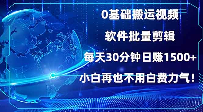 0基础搬运视频，批量剪辑，每天30分钟日赚1500+，小白再也不用白费...-搞钱日记