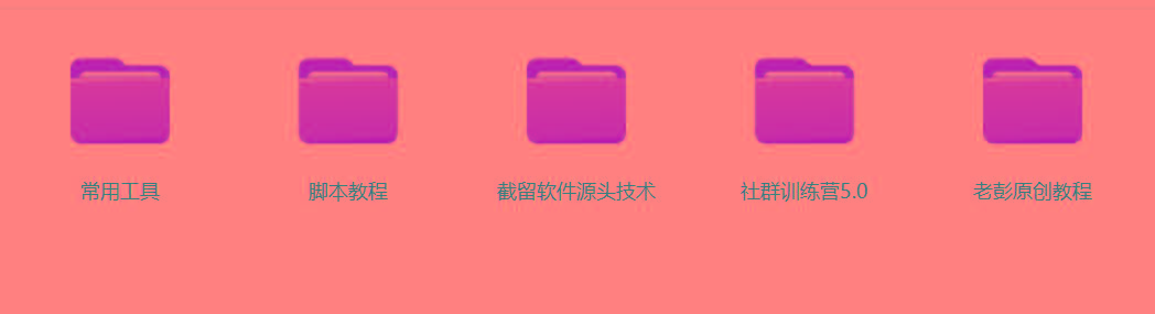 图片[2]-某社群5.0内部培训课程，截留软件源头技术，附常用工具箱大大提高工作效率-搞钱日记