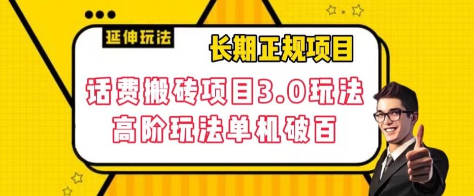 长期项目，话费搬砖项目3.0高阶玩法，轻轻松松单机100+【揭秘】-搞钱日记