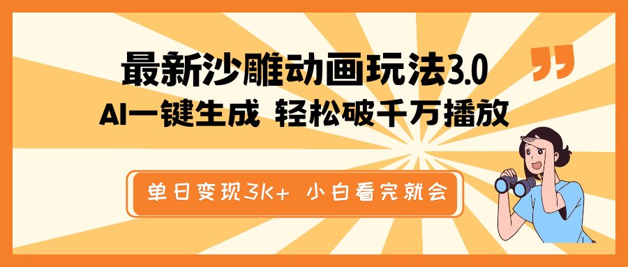 最新沙雕动画玩法，AI一键生成，条条原创 轻松破千万播放，单日变现3K+...-搞钱日记