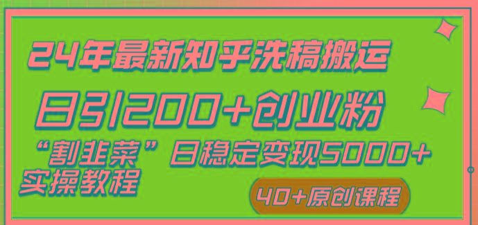 (8586期)24年最新知乎洗稿日引200+创业粉“割韭菜”日稳定变现5000+实操教程-搞钱日记